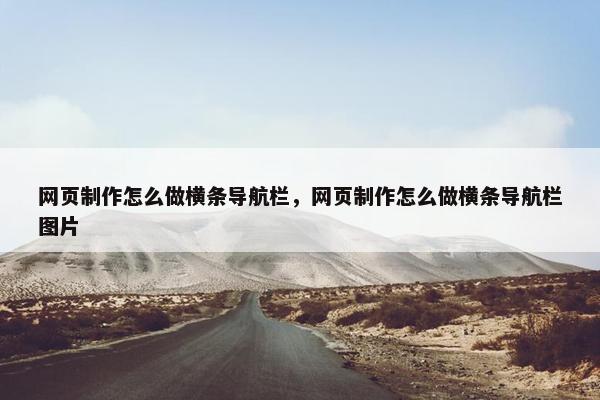 网页制作怎么做横条导航栏，网页制作怎么做横条导航栏图片