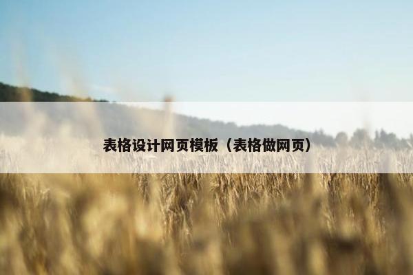表格设计网页模板（表格做网页）