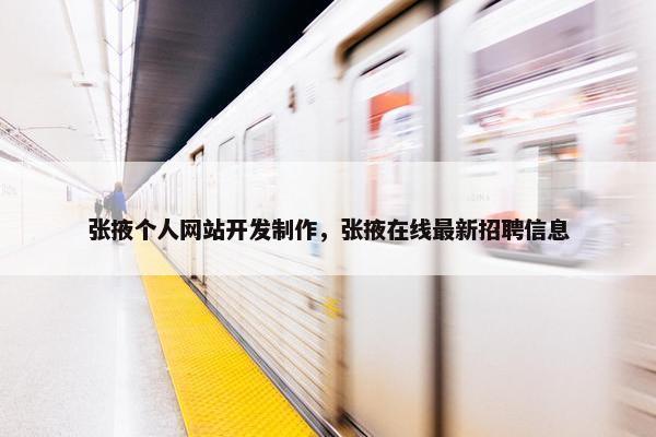 张掖个人网站开发制作，张掖在线最新招聘信息