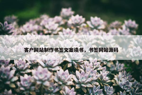 客户网站制作书签文案读书，书签网站源码