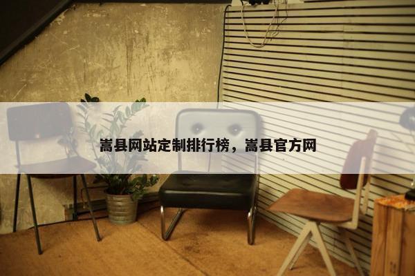 嵩县网站定制排行榜，嵩县官方网