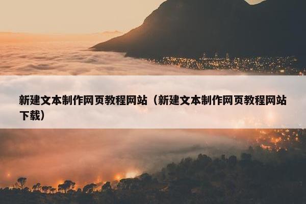 新建文本制作网页教程网站（新建文本制作网页教程网站下载）