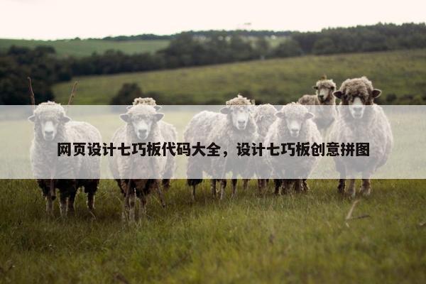 网页设计七巧板代码大全，设计七巧板创意拼图